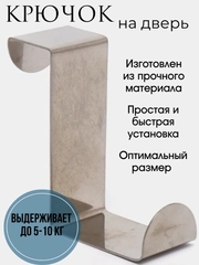Крючок вешалка на дверь из нержавеющей стали, хранение и уют
