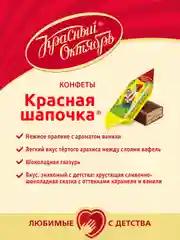 Конфеты Красный Октябрь Красная шапочка, 250 г