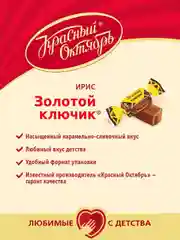 Ирис Красный Октябрь Золотой ключик, карамельно-сливочный вкус, 250 г