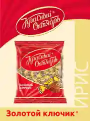 Ирис Красный Октябрь Золотой ключик, карамельно-сливочный вкус, 250 г