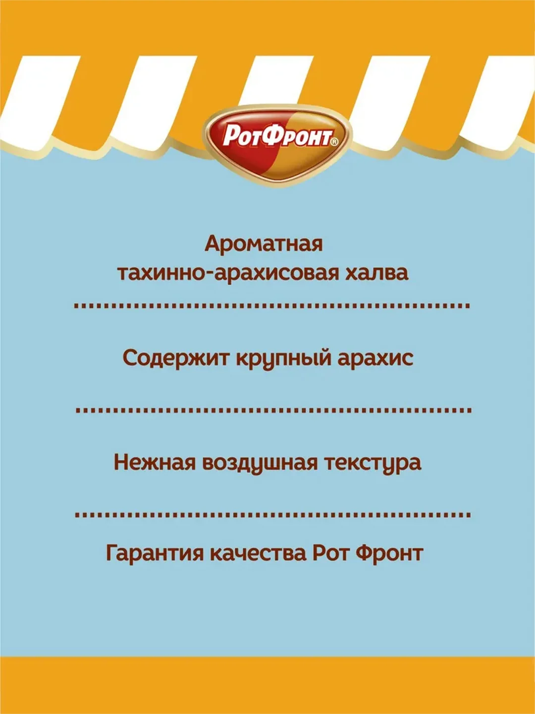 Халва Рот Фронт Дружба, с арахисом, 220 г