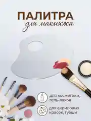 Палитра для смешивания косметики