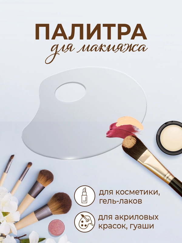 Палитра для смешивания косметики