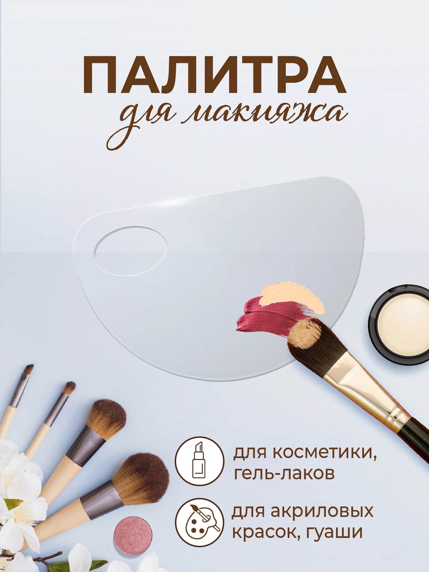 Палитра для смешивания косметики