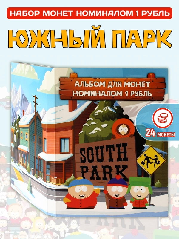Альбом мультсериала South Park "Южный парк" - сувенир на Новый год