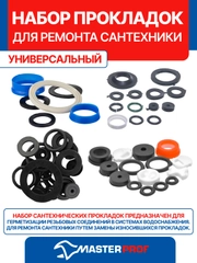 Универсальный набор прокладок для ремонта сантехники