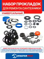 Универсальный набор прокладок для ремонта сантехники