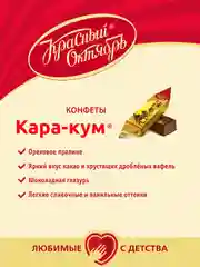 Конфеты Красный Октябрь, Кара-Кум, 250 г