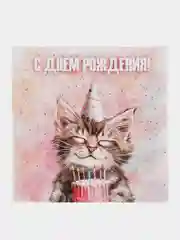 Конфетный открытка "С днём рождения", с милыми зверятами