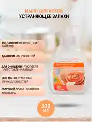 Жидкое мыло для кухни, устраняющее запахи, 5 в 1, 6 ароматов, 300 мл, Faberlic
