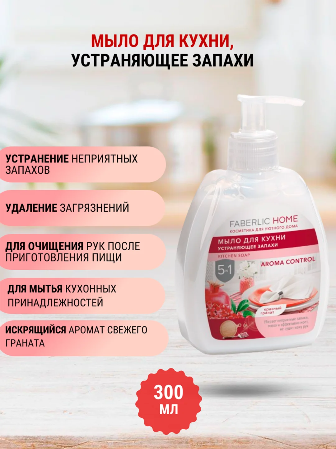 Жидкое мыло для кухни, устраняющее запахи, 5 в 1, 6 ароматов, 300 мл, Faberlic