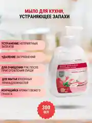 Жидкое мыло для кухни, устраняющее запахи, 5 в 1, 6 ароматов, 300 мл, Faberlic