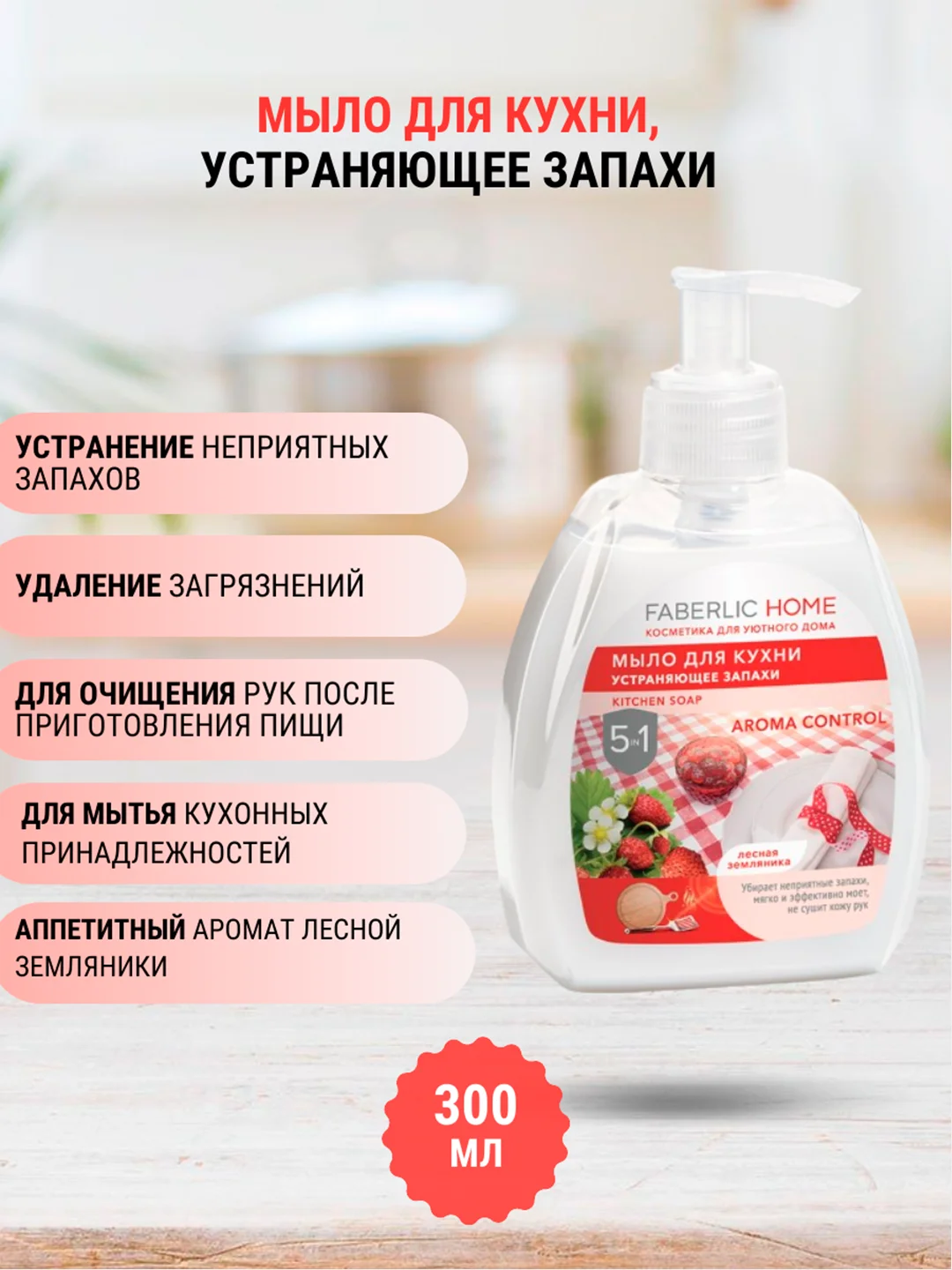 Жидкое мыло для кухни, устраняющее запахи, 5 в 1, 6 ароматов, 300 мл, Faberlic