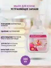 Жидкое мыло для кухни, устраняющее запахи, 5 в 1, 6 ароматов, 300 мл, Faberlic