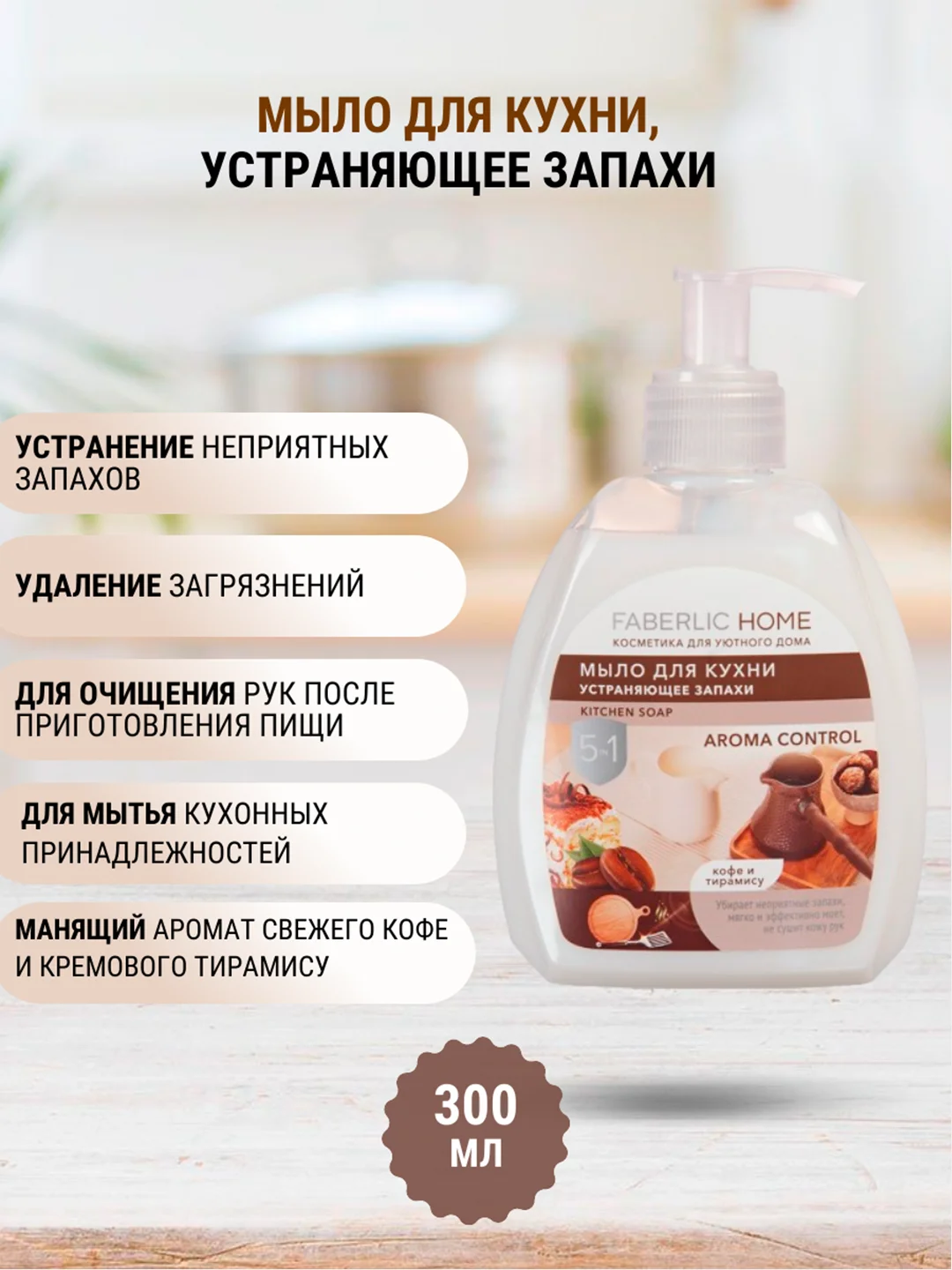 Жидкое мыло для кухни, устраняющее запахи, 5 в 1, 6 ароматов, 300 мл, Faberlic