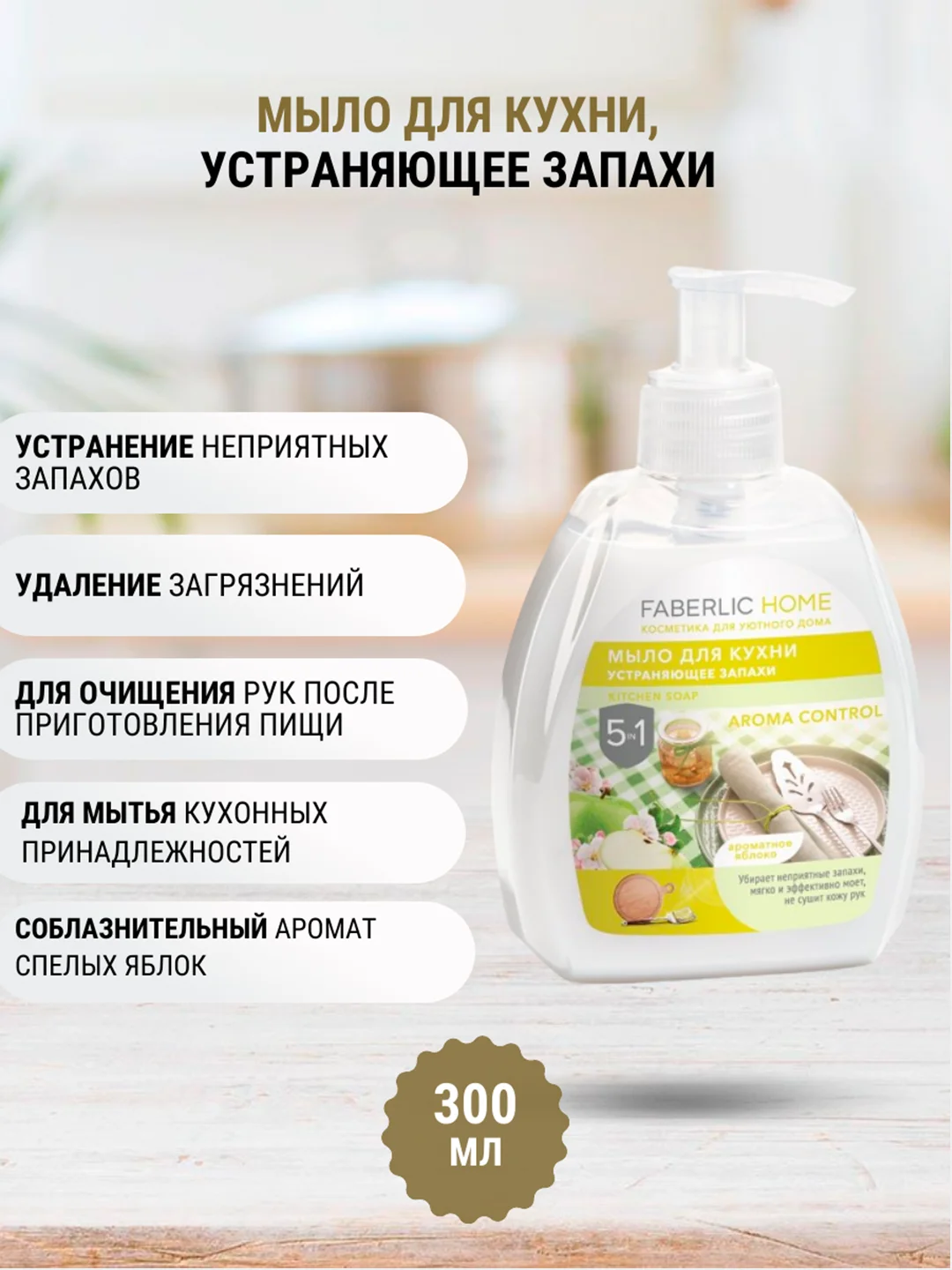 Жидкое мыло для кухни, устраняющее запахи, 5 в 1, 6 ароматов, 300 мл, Faberlic