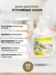 Жидкое мыло для кухни, устраняющее запахи, 5 в 1, 6 ароматов, 300 мл, Faberlic