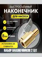 Быстросъёмный наконечник насоса диаметра 8 мм, насадка для накачки шин, на компрессор 2 шт