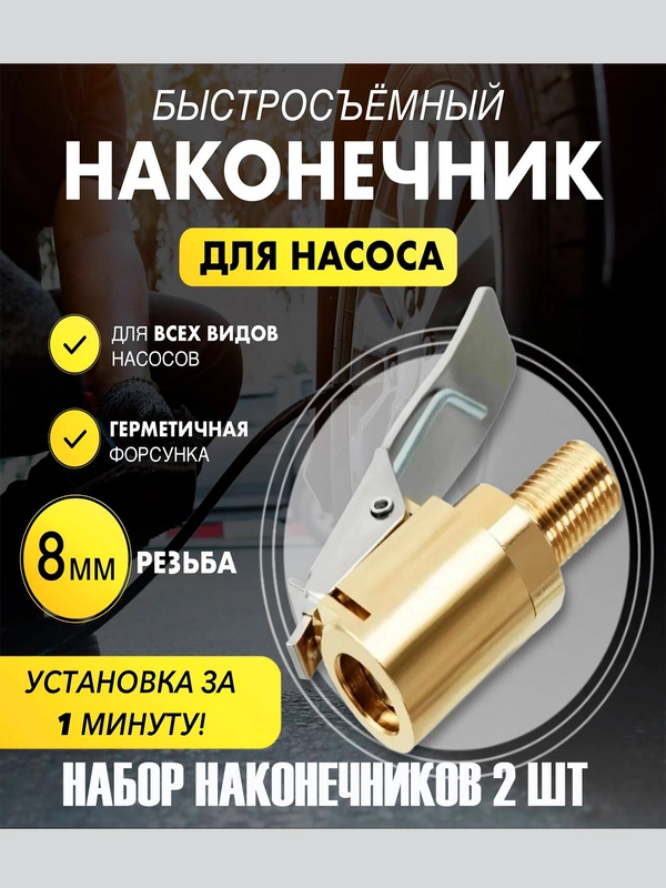 Быстросъёмный наконечник насоса диаметра 8 мм, насадка для накачки шин, на компрессор 2 шт