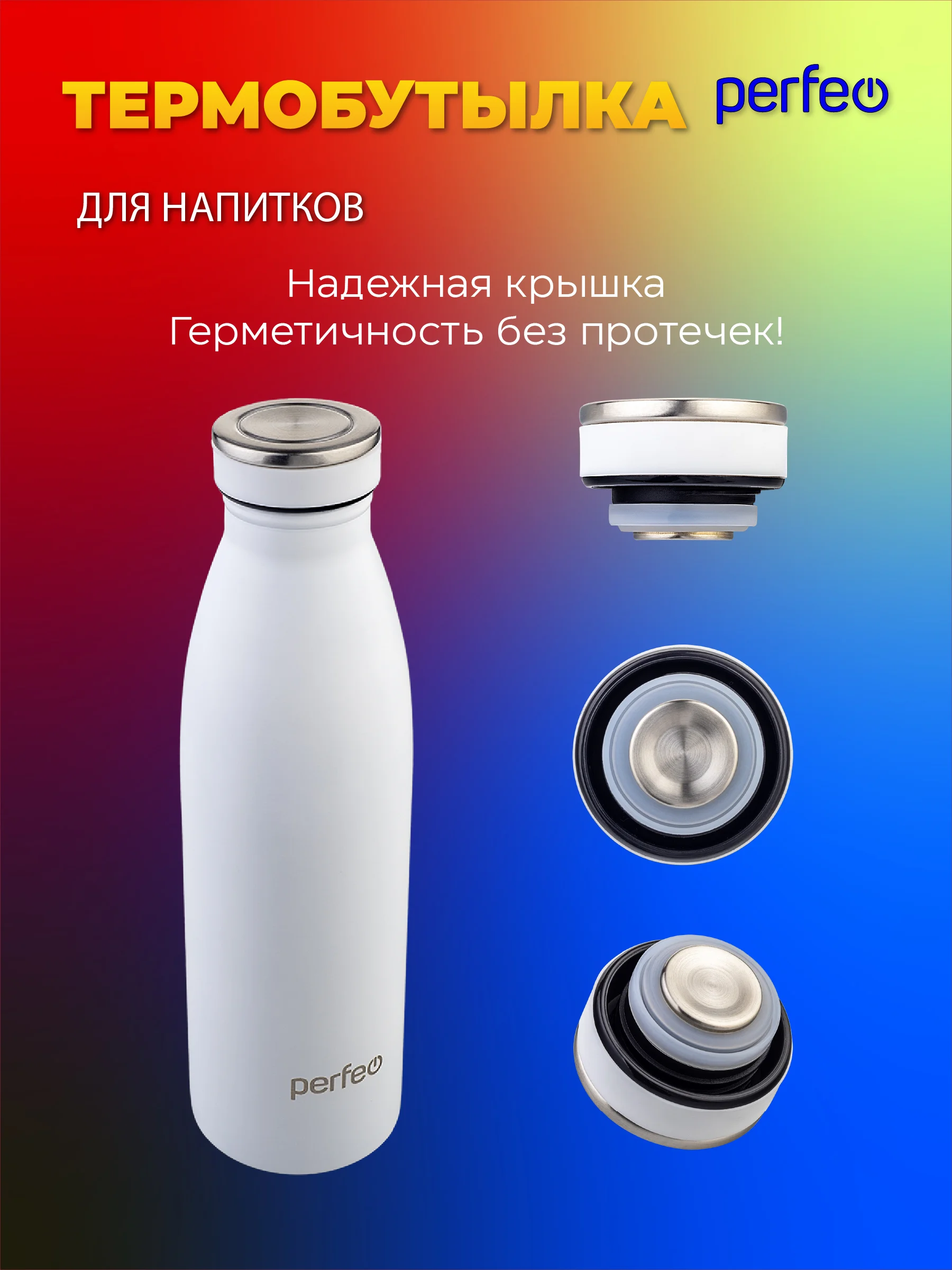 Термобутылка для напитков PERFEO объем 0,5 л. (PFE1374 / PFE1373)