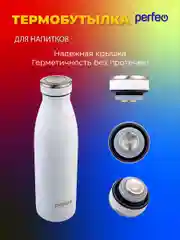 Термобутылка для напитков PERFEO объем 0,5 л. (PFE1374 / PFE1373)