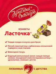 Конфеты Красный Октябрь Ласточка, 250 г