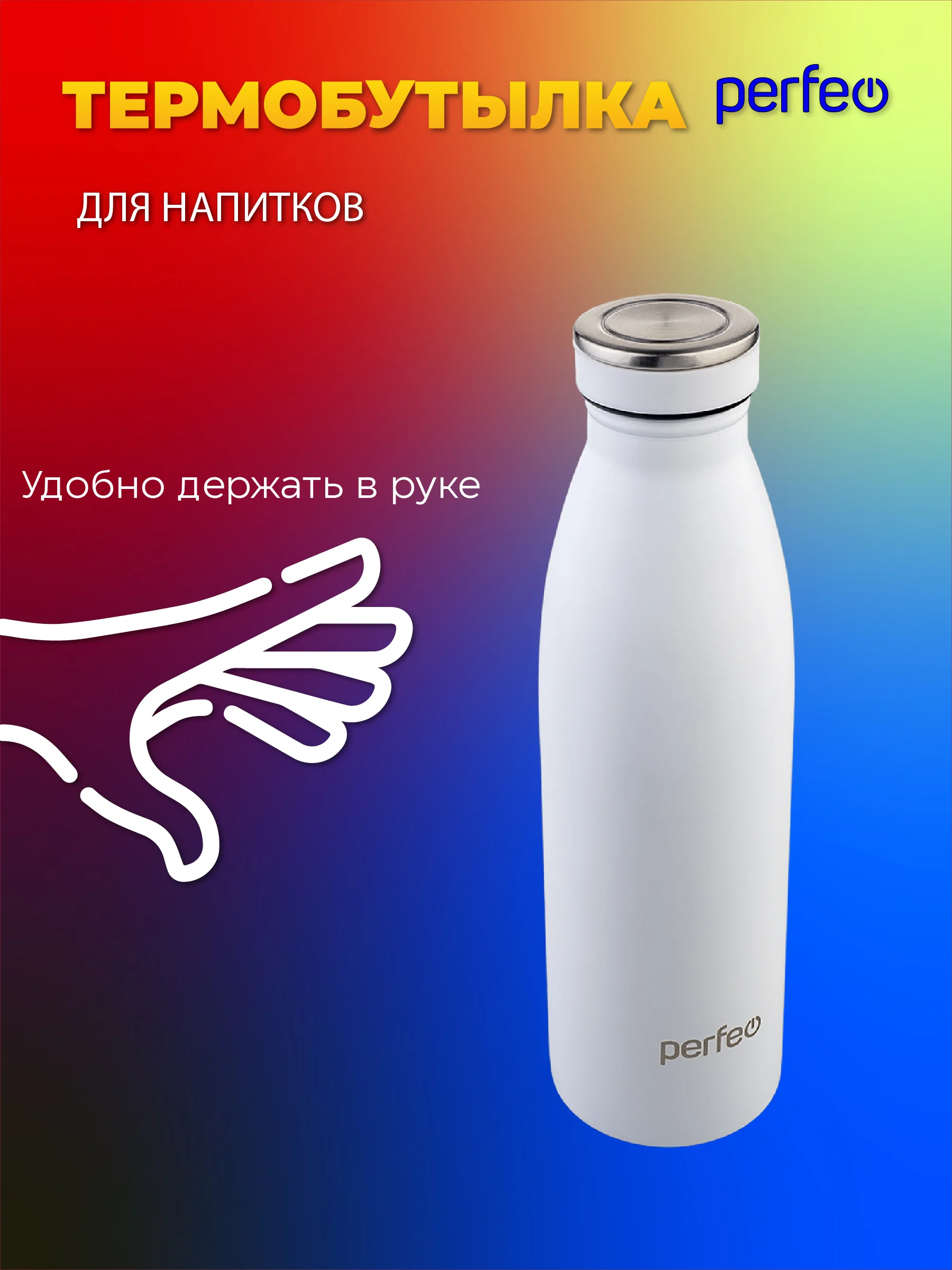 Белый термобутылка для напитков PERFEO объем 0,5 л. (PFE1374 / PFE1373)
