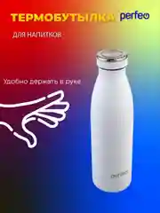 Белый термобутылка для напитков PERFEO объем 0,5 л. (PFE1374 / PFE1373)