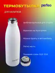 Белый термобутылка для напитков PERFEO объем 0,5 л. (PFE1374 / PFE1373)