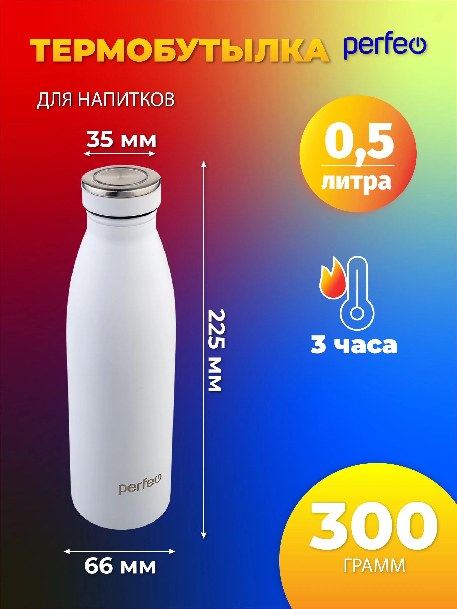 Белый термобутылка для напитков PERFEO объем 0,5 л. (PFE1374 / PFE1373)