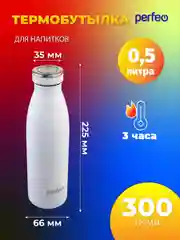 Белый термобутылка для напитков PERFEO объем 0,5 л. (PFE1374 / PFE1373)