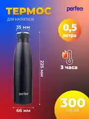 Черный термобутылка для напитков PERFEO объем 0,5 л. (PFE1374 / PFE1373)