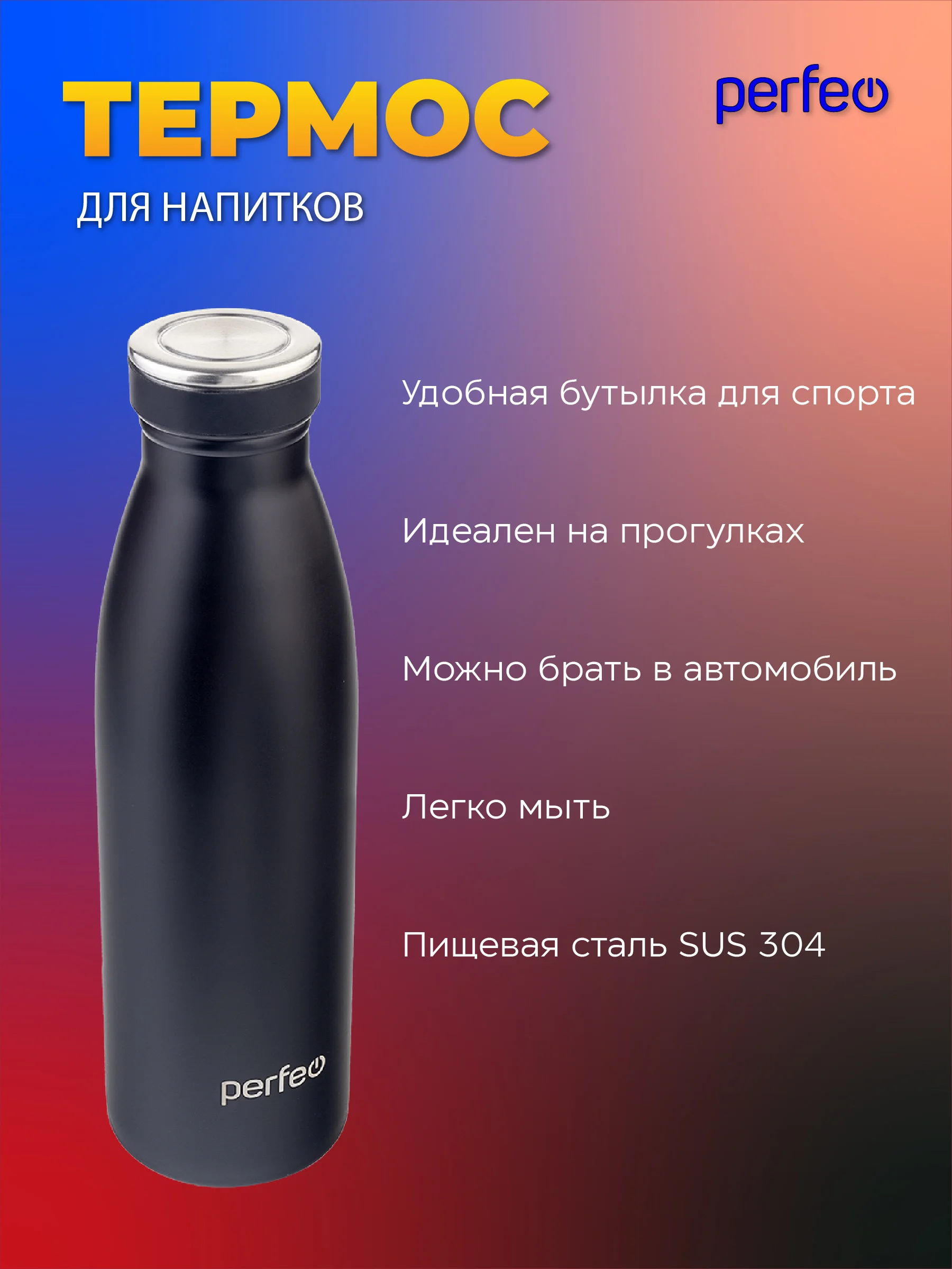 Черный термобутылка для напитков PERFEO объем 0,5 л. (PFE1374 / PFE1373)