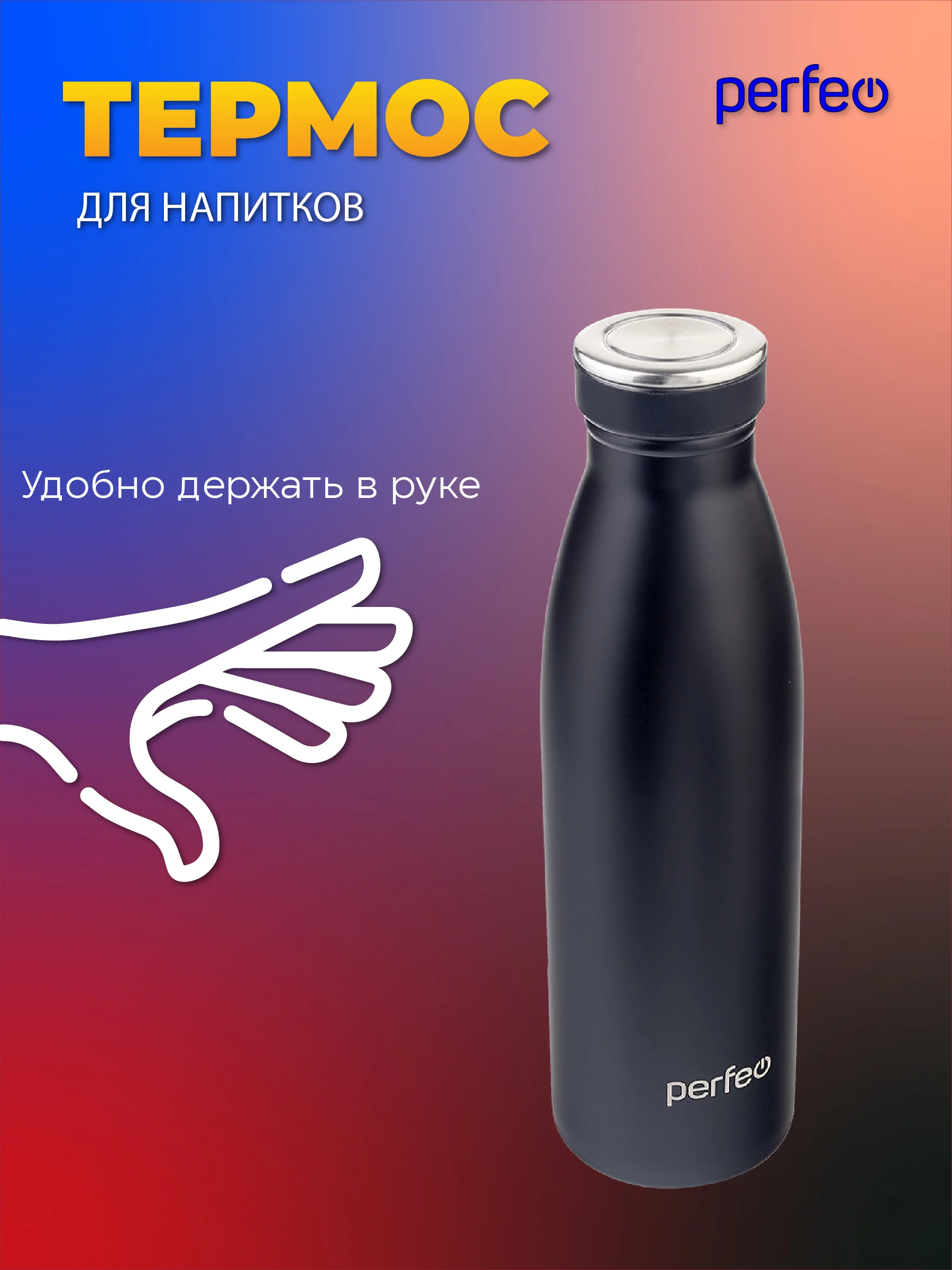 Черный термобутылка для напитков PERFEO объем 0,5 л. (PFE1374 / PFE1373)