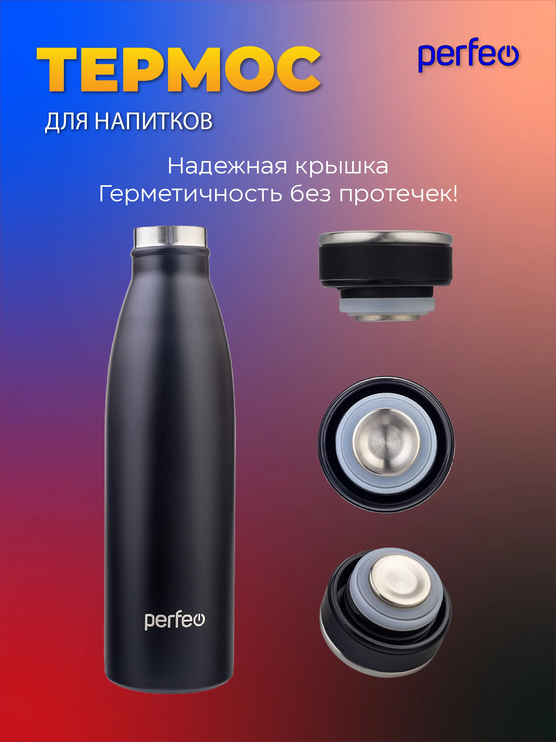Черный термобутылка для напитков PERFEO объем 0,5 л. (PFE1374 / PFE1373)