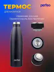 Черный термобутылка для напитков PERFEO объем 0,5 л. (PFE1374 / PFE1373)