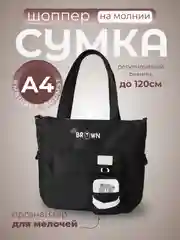 Сумка шоппер универсальная на молнии, тканевая сумка на плечо школьная