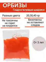 Оранжевый орбизы, гидрогелевые шарики растущие , аквагрунт, шарики детские, подарок новогодний