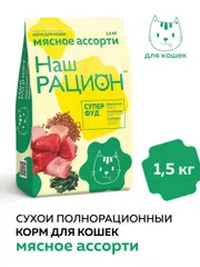 Сухой корм Наш Рацион для кошек Мясное ассорти 1,5кг