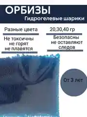 Синий орбизы, гидрогелевые шарики растущие , аквагрунт, шарики детские, подарок новогодний