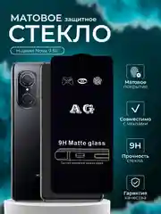 Защитное стекло матовое для Huawei Nova 9 SE ( Хуавей нова 9 се )