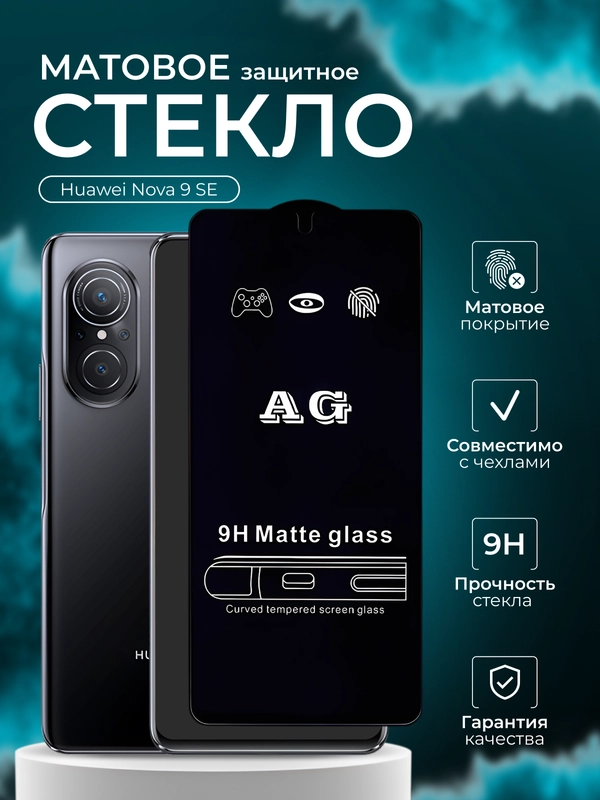 Защитное стекло матовое для Huawei Nova 9 SE ( Хуавей нова 9 се )