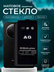 Защитное стекло матовое для Xiaomi Redmi A3 (А3) Redmi 10C / Poco C40 / Redmi 12C ( 12С )