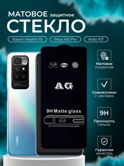 Защитное стекло матовое для Xiaomi Redmi 10/ Poco M3 Pro / Note 10T (Редми 10 поко м3 про)