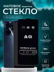 Защитное стекло матовое для Tecno Spark 10 Pro  ( Техно Спарт 10 про )
