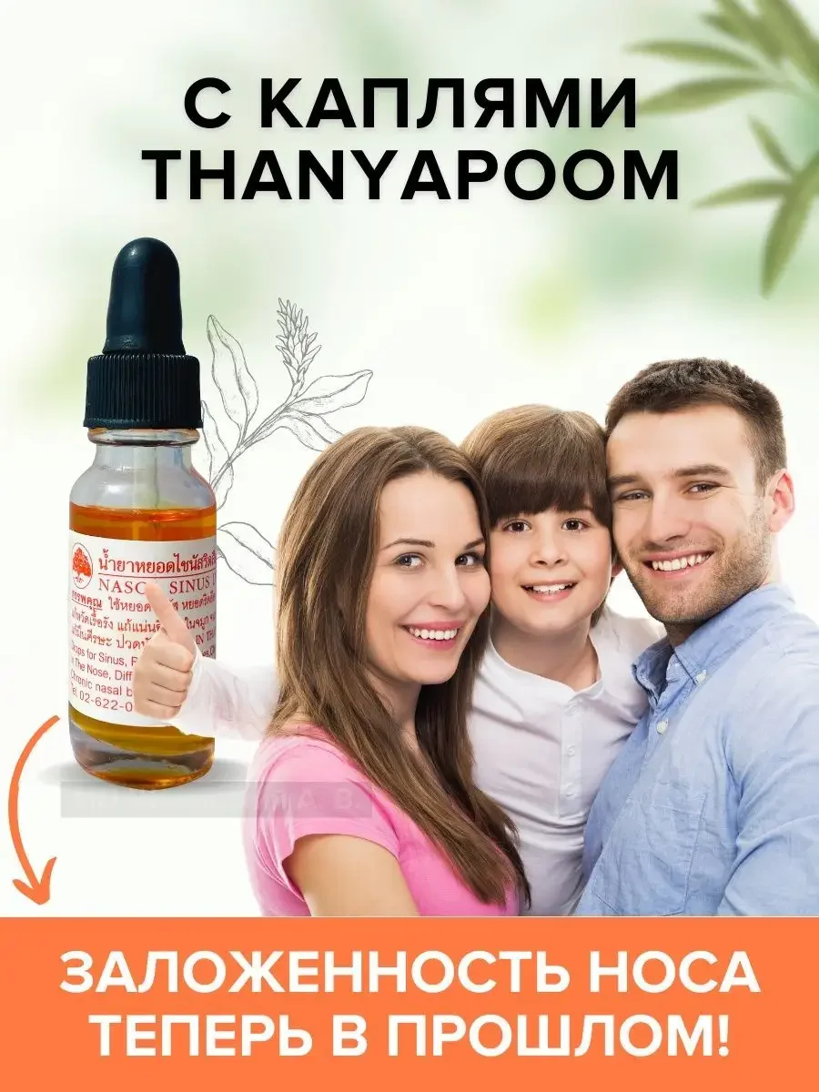 Тайские капли от гайморита и синуситов на травах и маслах Thanyapoom, 30 мл