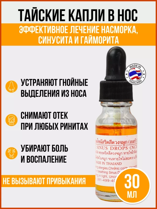 Тайские капли от гайморита и синуситов на травах и маслах Thanyapoom, 30 мл