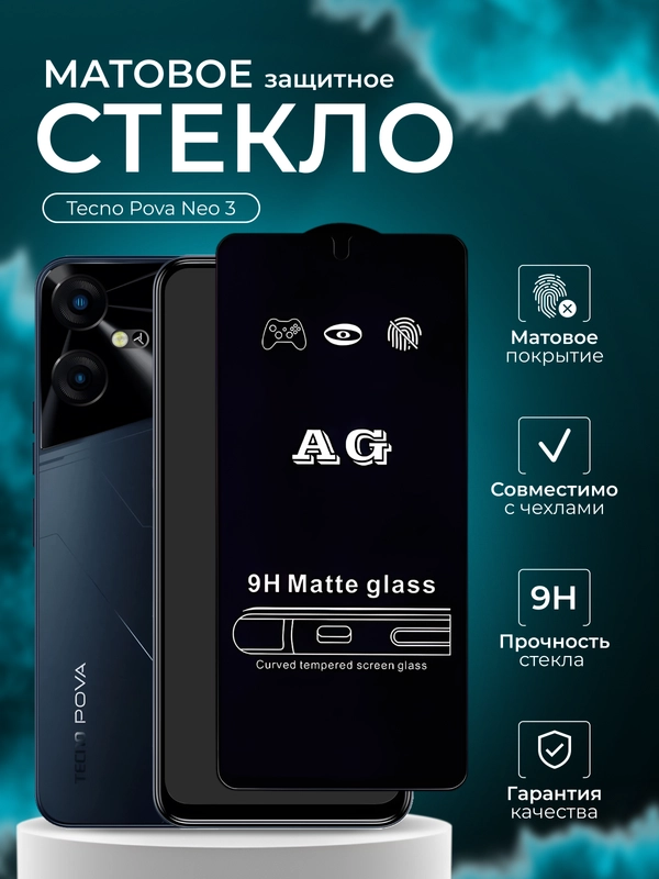 Защитное стекло матовое для Tecno Pova Neo 3 ( Техно пова нео 3 ), стекло для Пова Нео 3