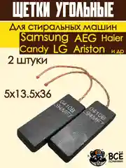 Щетки для электродвигателя стиральных машин Indesit, Ariston, Candy, Haier, универсальные
