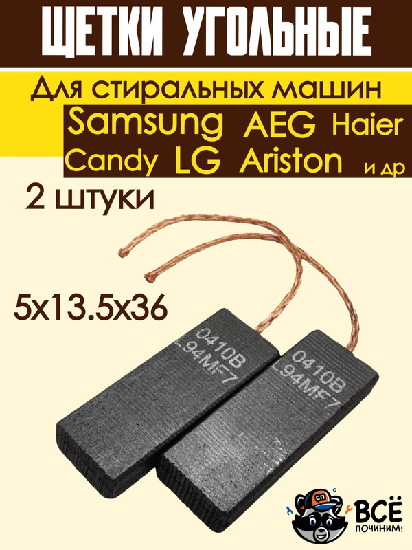 Щетки для электродвигателя стиральных машин Indesit, Ariston, Candy, Haier, универсальные